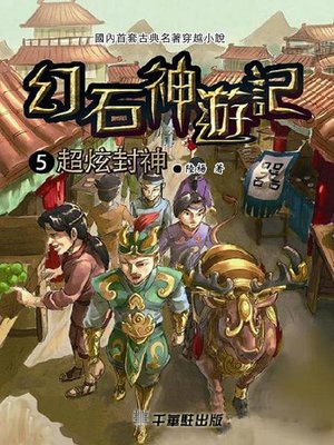 cover image of 幻石神遊記5
